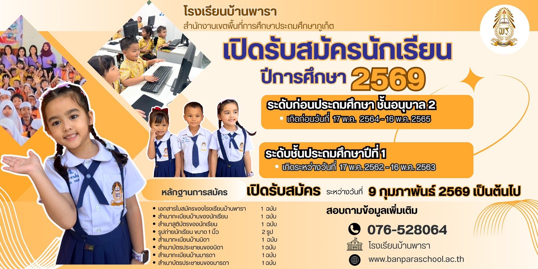 รับสมัครนักเรียนใหม่ ประจำปีการศึกษา 2569