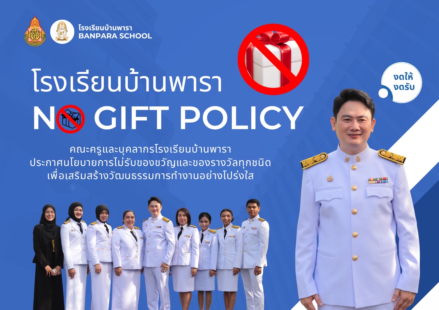 งดรับ งดให้ของขวัญ No Gift Policy